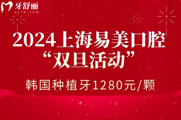 上海易美口腔醫(yī)院種植牙價格