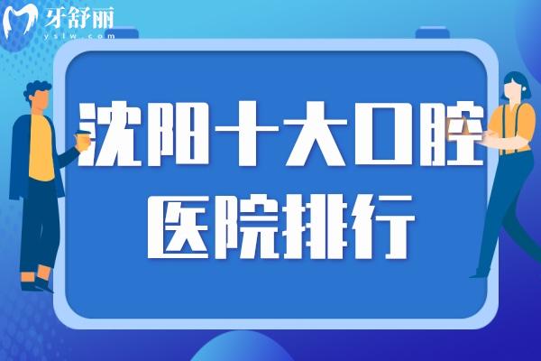 沈陽十大口腔醫(yī)院排行