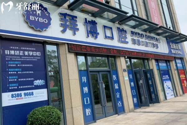 寧波海曙泰康拜博口腔門診部外景圖
