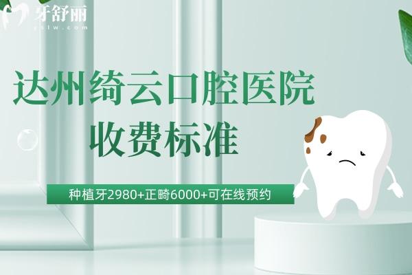 達(dá)州綺云口腔醫(yī)院收費(fèi)標(biāo)準(zhǔn)