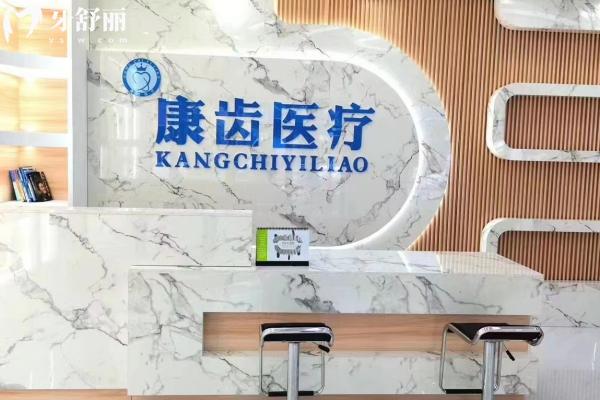 樂平康齒口腔