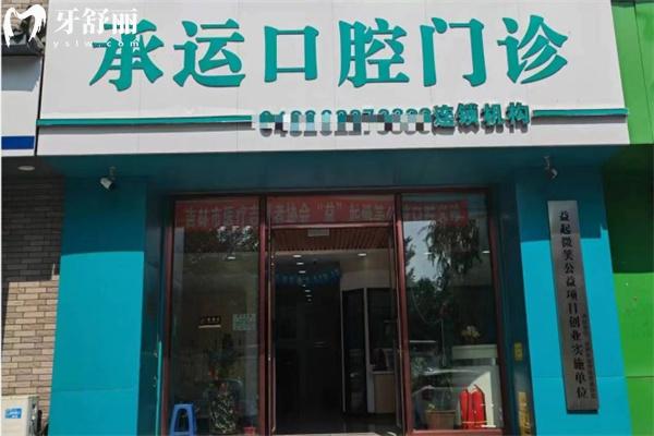 吉林承運(yùn)口腔門診部