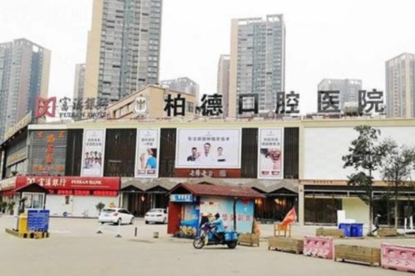 昆明柏德口腔醫(yī)院優(yōu)惠活動價格