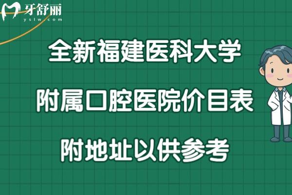福建醫(yī)科大學(xué)附屬口腔醫(yī)院收費(fèi)標(biāo)準(zhǔn)