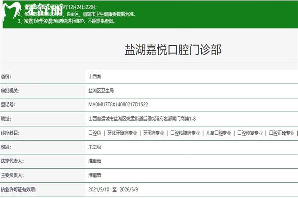 運城嘉悅口腔門診部正規(guī)資質(zhì)