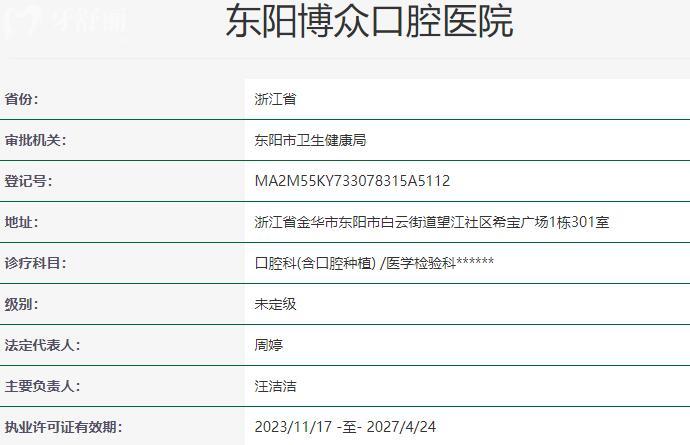 東陽博眾口腔醫(yī)院資質(zhì)