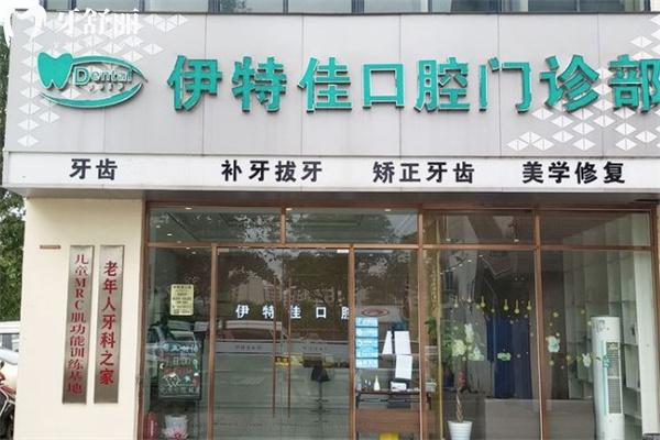 上海伊特佳口腔門診部