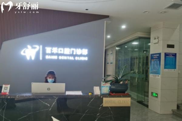蚌埠百禾口腔門診部