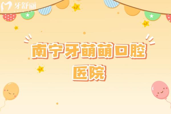 南寧牙萌萌口腔醫(yī)院