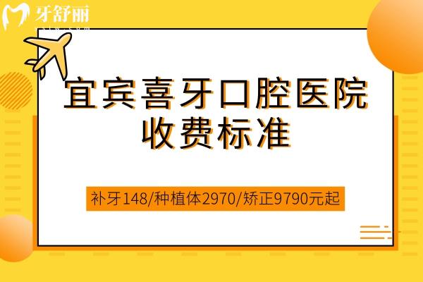 宜賓喜牙口腔醫(yī)院收費標準