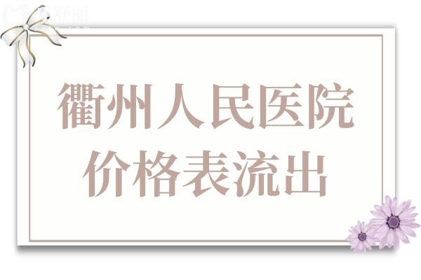 衢州人民醫(yī)院看牙貴嗎?衢州人民醫(yī)院口腔科2025價格表流出,種植/矯正都不貴