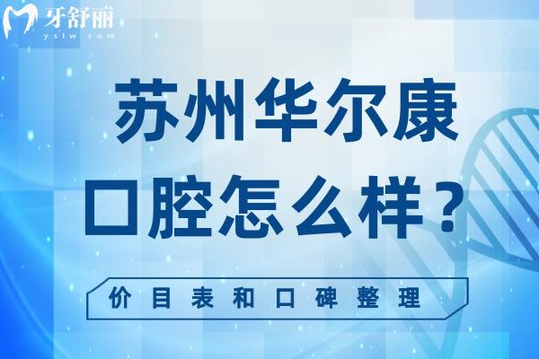 蘇州華爾康口腔怎么樣