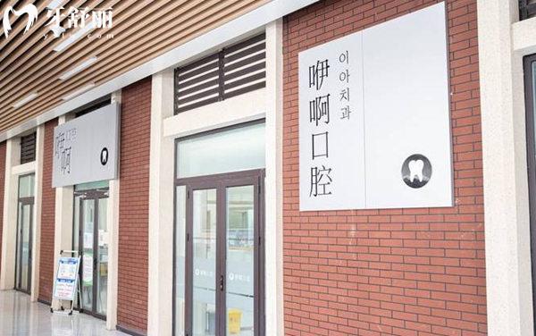 天津津南咿啊口腔診所門(mén)頭