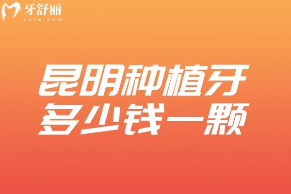 昆明種植牙多少錢一顆