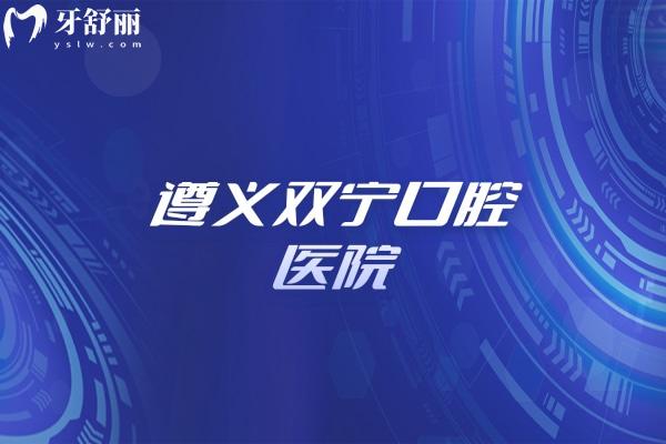 遵義雙寧口腔醫(yī)院