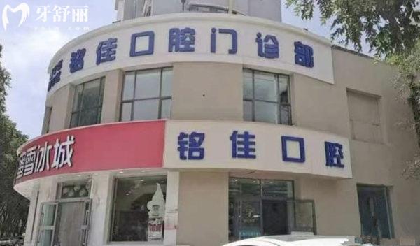 西寧銘佳口腔門(mén)診部門(mén)頭