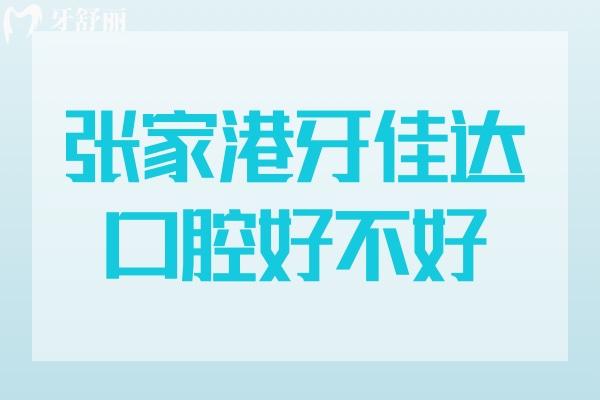 張家港牙佳達口腔好不好