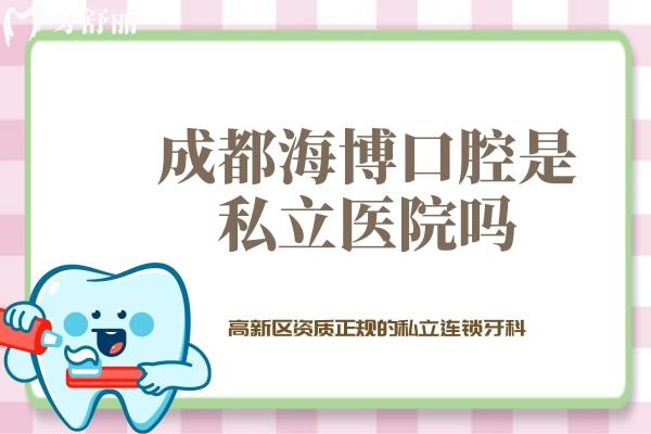 成都海博口腔是私立醫(yī)院嗎？