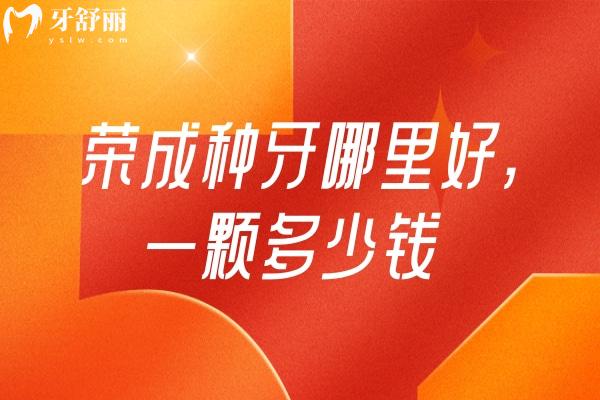 榮成種牙哪里好