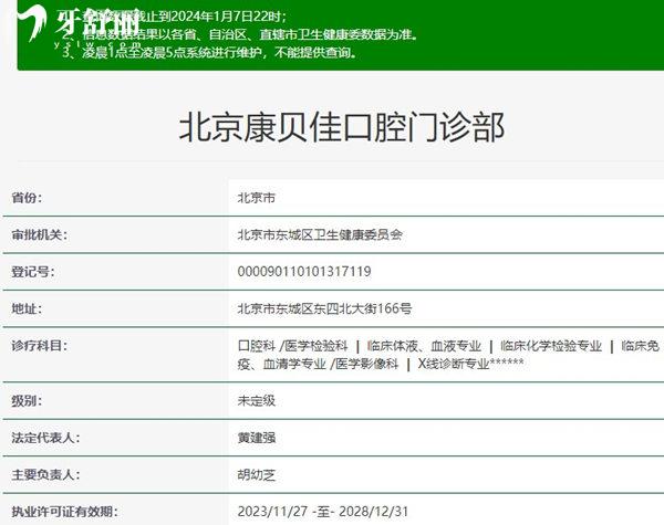 北京康貝佳口腔醫(yī)院資質(zhì)