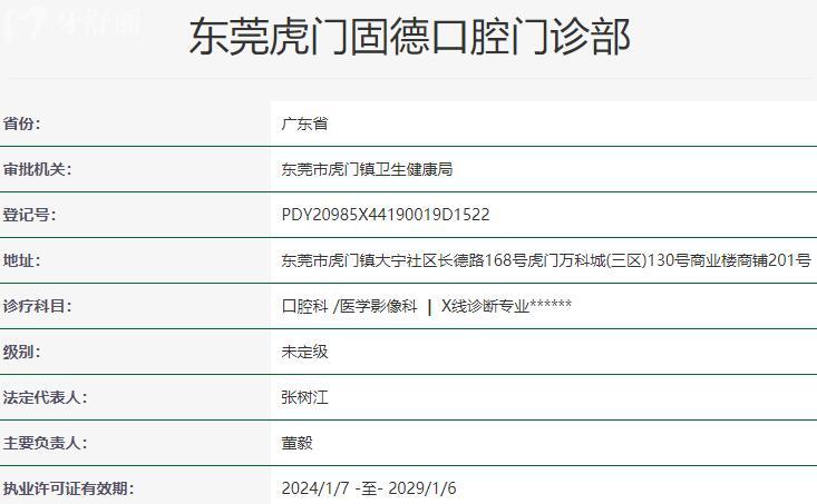 東莞虎門固德口腔門診部資質