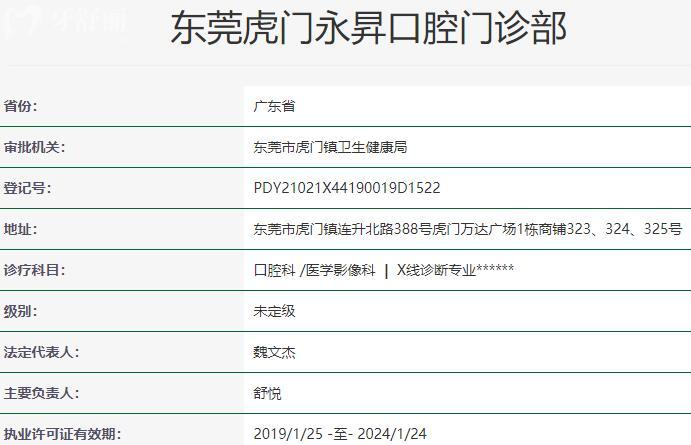 東莞虎門永昇口腔門診部資質(zhì)
