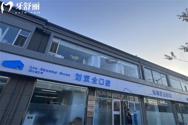 晉中榆次劉雙全口腔門診