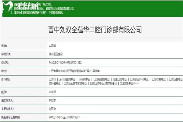晉中榆次劉雙全口腔門診