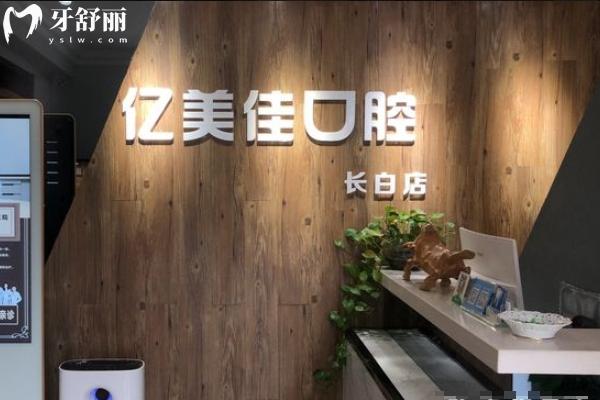 沈陽(yáng)億美佳口腔