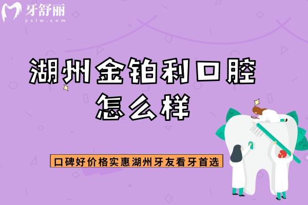 湖州金鉑利口腔怎么樣