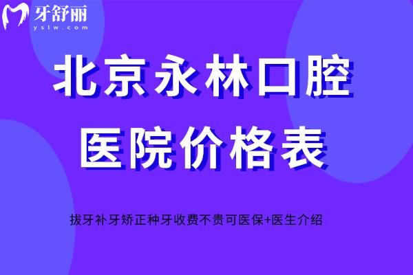 北京永林口腔醫(yī)院價(jià)格表