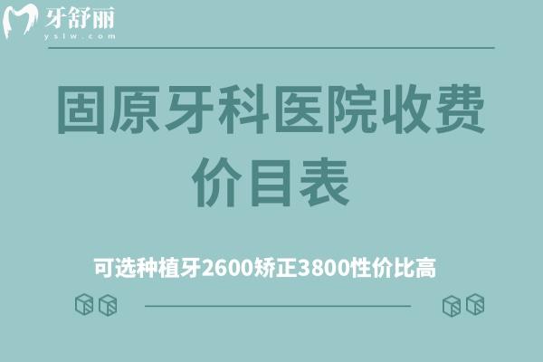 固原牙科醫(yī)院收費(fèi)價(jià)目表