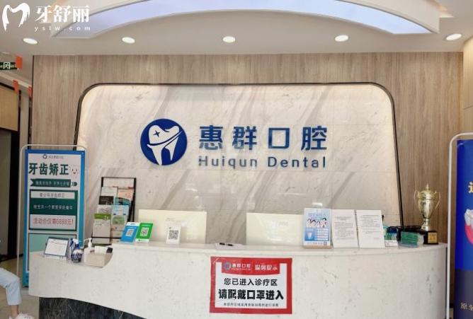 深圳惠群口腔門診部收費(fèi)標(biāo)準(zhǔn)價格表