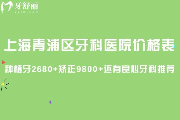 上海青浦區(qū)牙科醫(yī)院價格表查詢:種植牙2680+矯正9800+還有良心牙科推薦