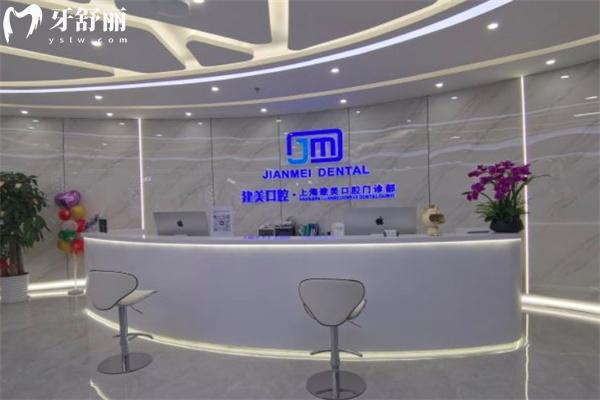 上海建美口腔門診部