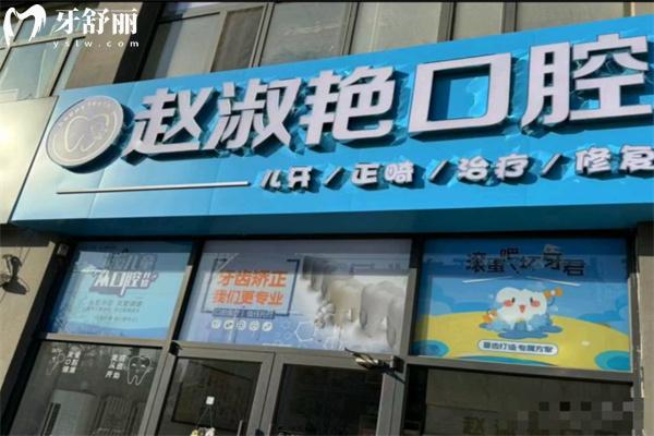 烏海市趙淑艷口腔診所