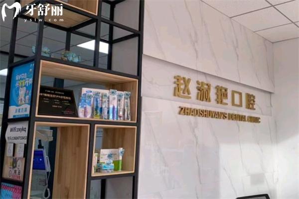烏海市趙淑艷口腔診所
