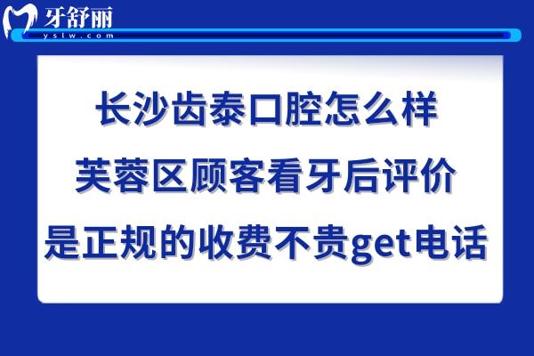 長沙齒泰口腔正規(guī)靠譜嗎