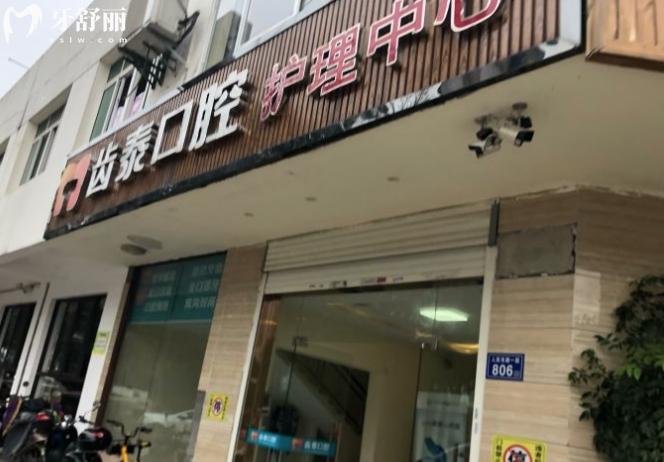 長沙齒泰口腔種植牙矯正牙齒怎么樣多少錢
