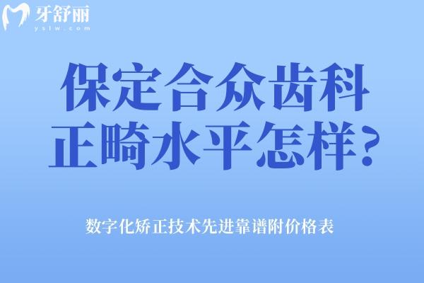 保定合眾齒科正畸水平怎樣