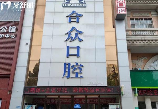 保定合眾齒科門頭