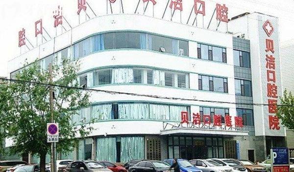 邯鄲貝潔口腔醫(yī)院門(mén)頭