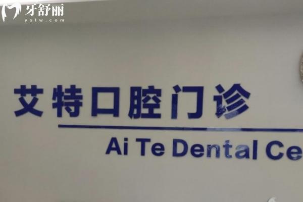 平頂山湛河艾特口腔門診部