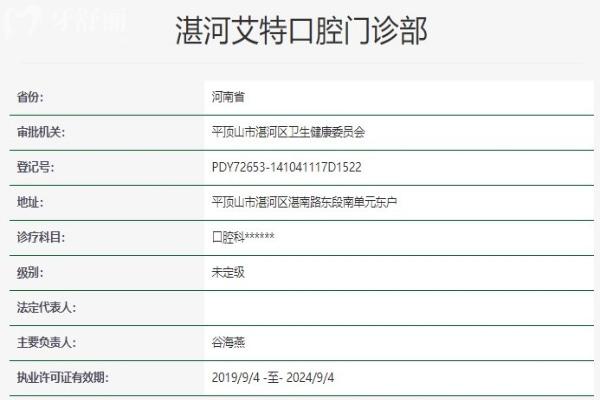 平頂山湛河艾特口腔門診部資質(zhì)信息