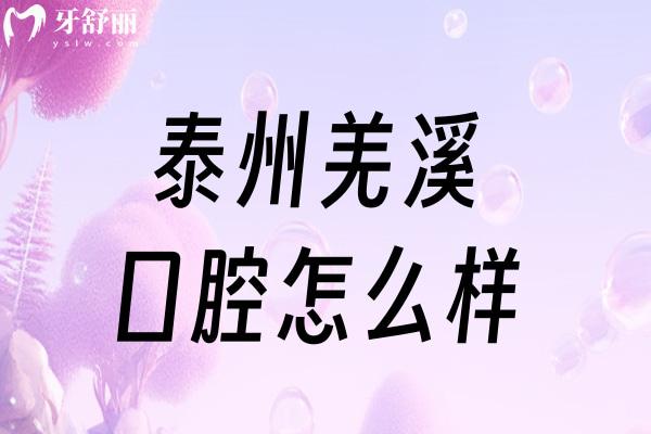 泰州羌溪口腔怎么樣