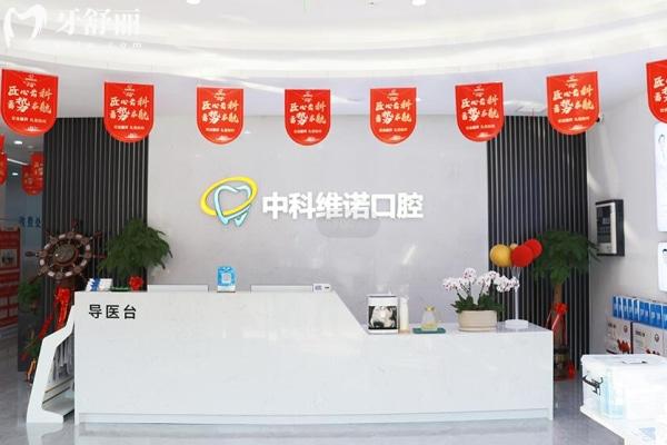 青島膠州中科維諾口腔門診部
