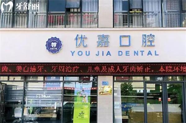 漢中優(yōu)嘉口腔醫(yī)院