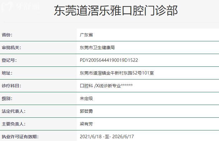 東莞道滘樂雅口腔門診部資質(zhì)