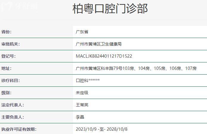 廣州柏粵口腔門診部資質