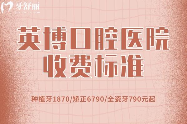 英博口腔醫(yī)院收費(fèi)標(biāo)準(zhǔn)